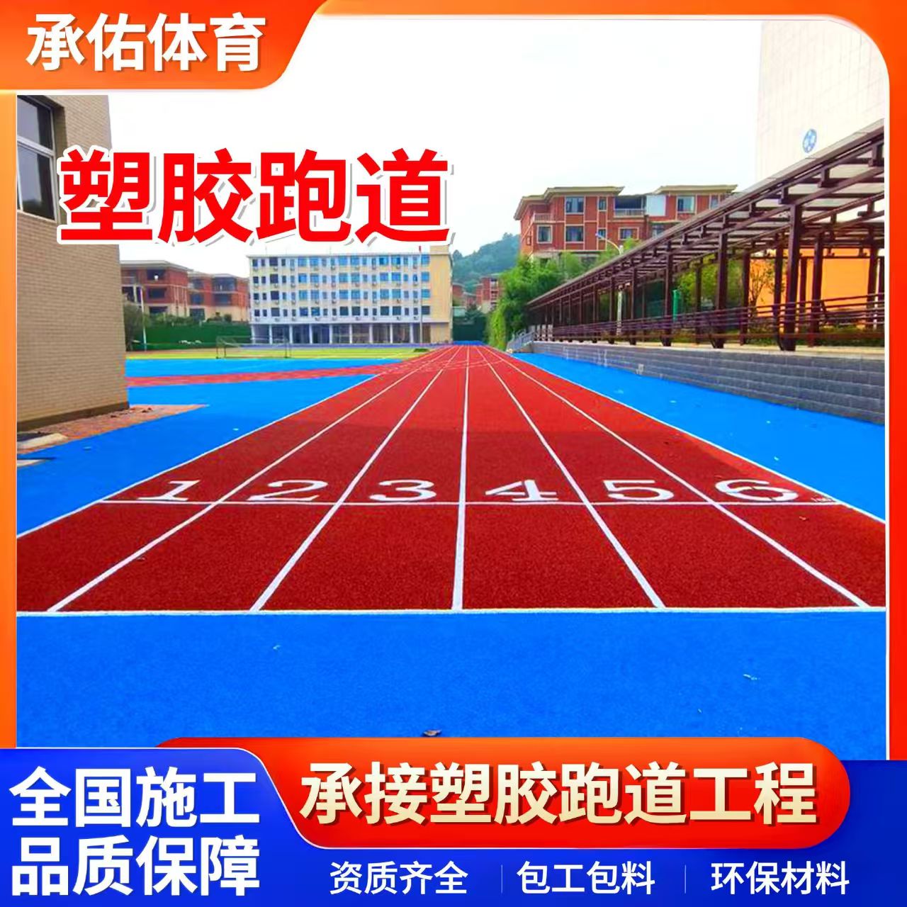庆阳市学校塑胶跑道学校塑胶跑道 - 一站式服务
