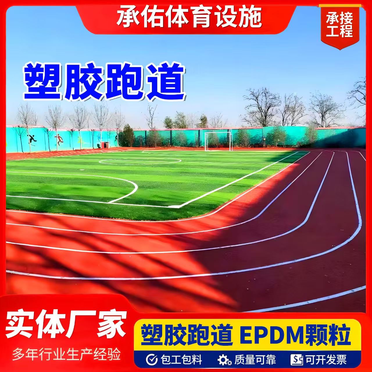 庆阳市人造草坪塑胶跑道 - 排名